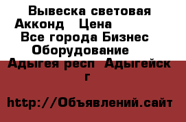 Вывеска световая Акконд › Цена ­ 18 000 - Все города Бизнес » Оборудование   . Адыгея респ.,Адыгейск г.